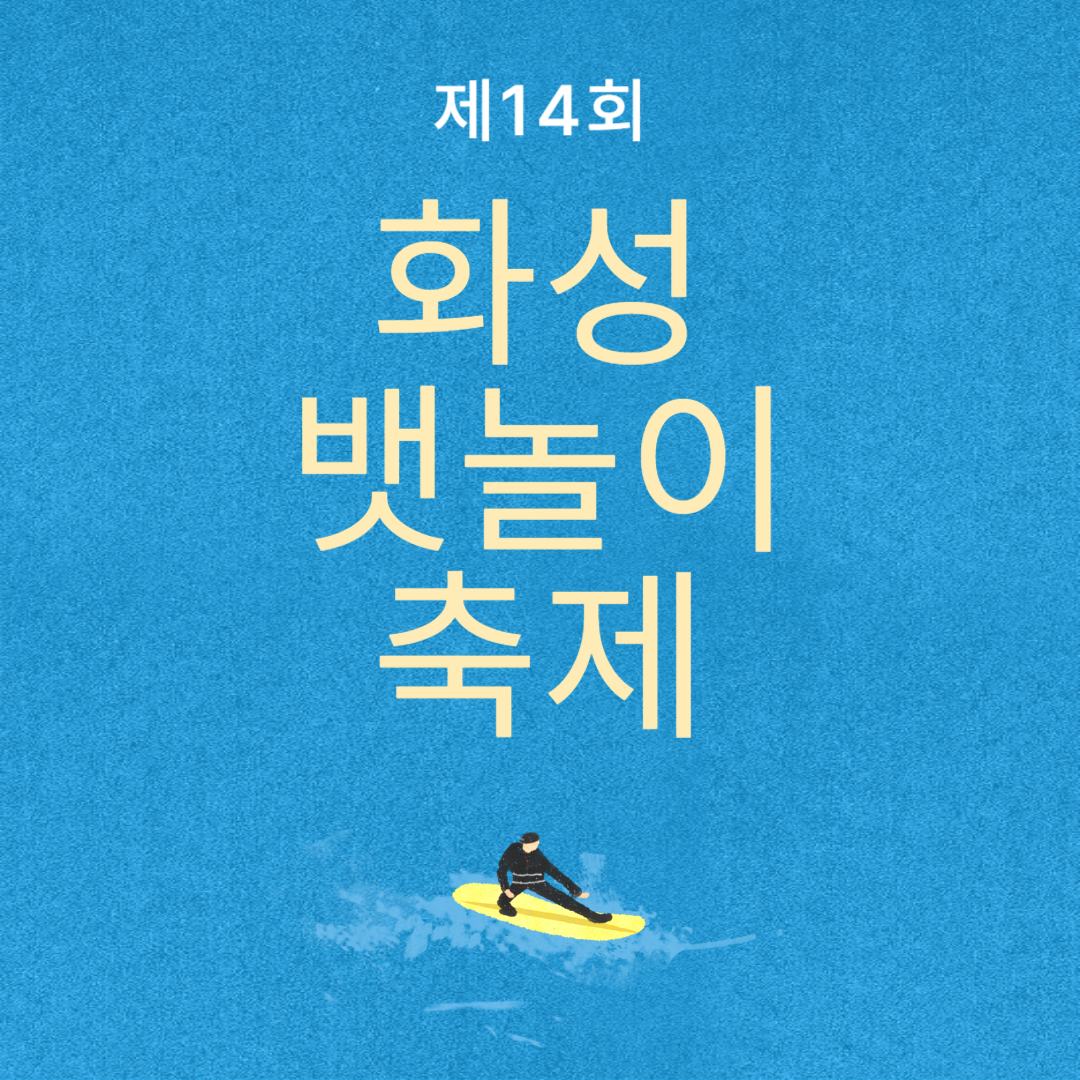 제14회 화성 뱃놀이 포스터