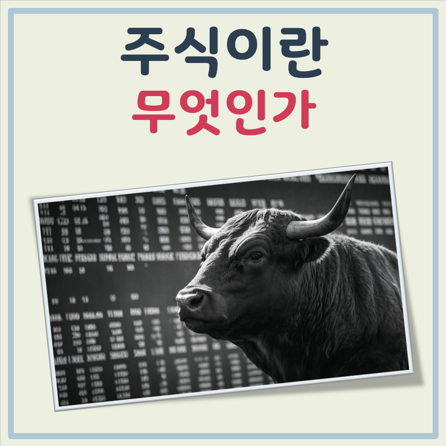 주식이란 무엇인가 대표 이미지