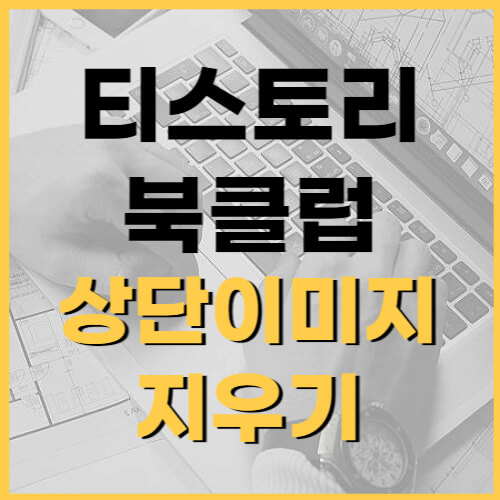 상단-이미지-지우기-썸네일