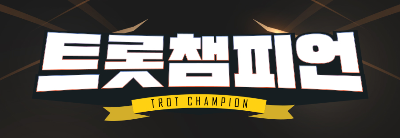 트롯챔피언 다시보기, 회차정보, 방송시간