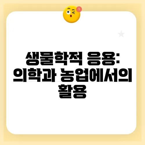 생물학적 응용: 의학과 농업에서의 활용