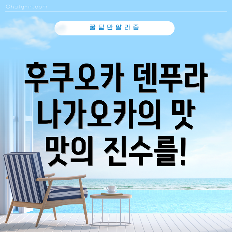 덴푸라 나가오카