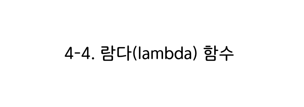 파이썬 람다 함수 타이틀