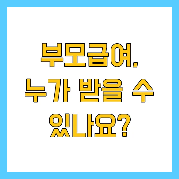 부모급여 지원대상 금액 신청방법 지급시기 2025년 최신정보 정리