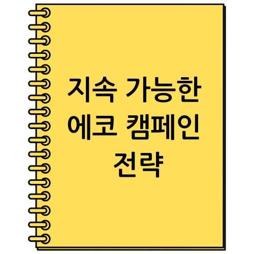지속 가능한 에코 캠페인 전략