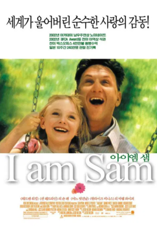 영화 '아이 엠 샘(I Am Sam)' 포스터 이미지, 딸과 그네를 타며 웃고 있는 장면을 통해 부성애와 순수한 사랑의 감동을 전하는 작품