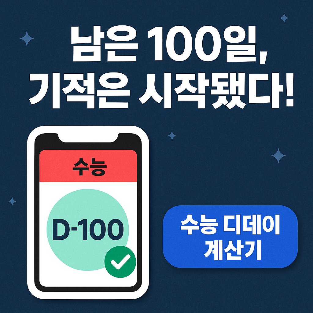 희망을 더하는 수능 디데이 계산기｜남은 100일, 기적은 시작됐다