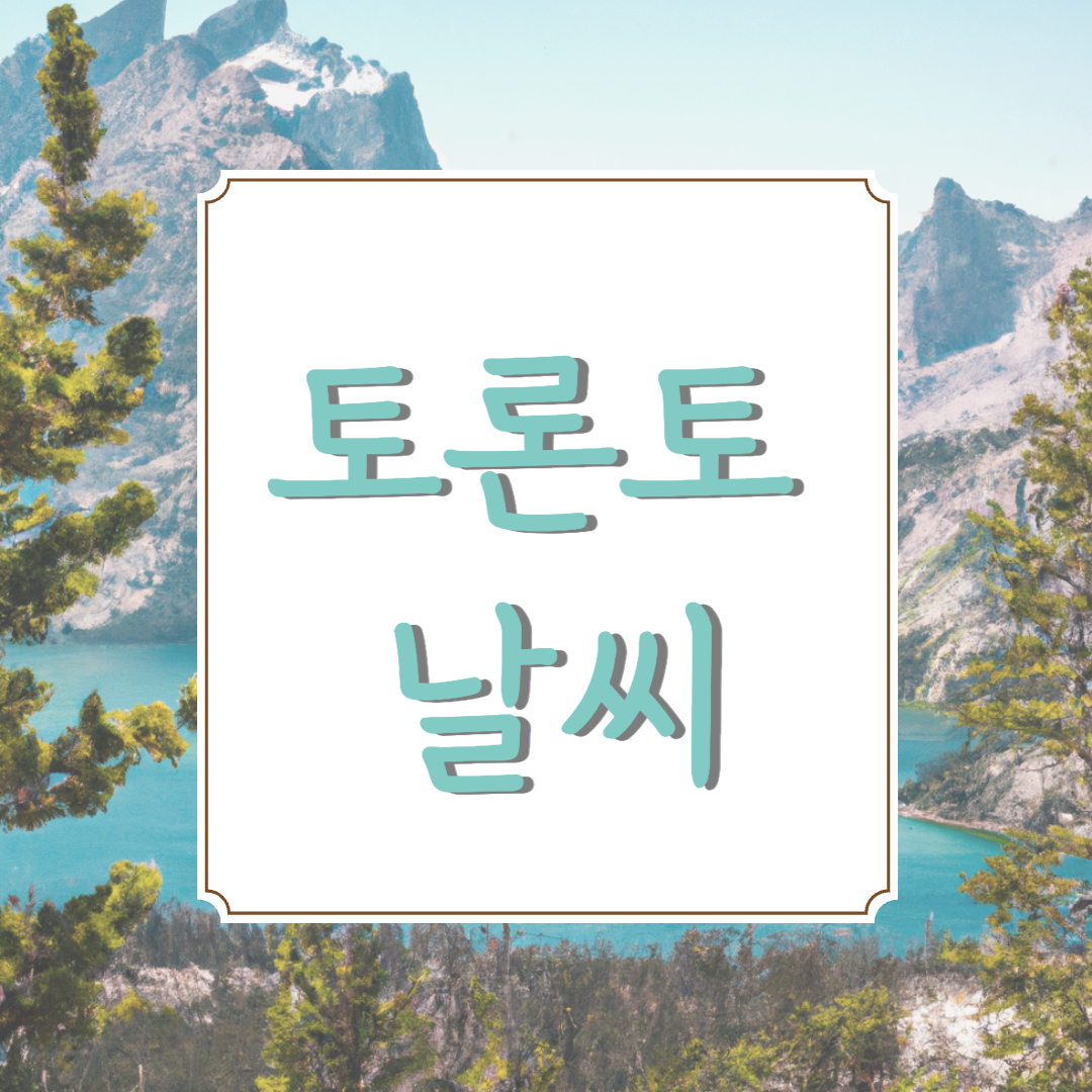 캐나다 토론토 날씨