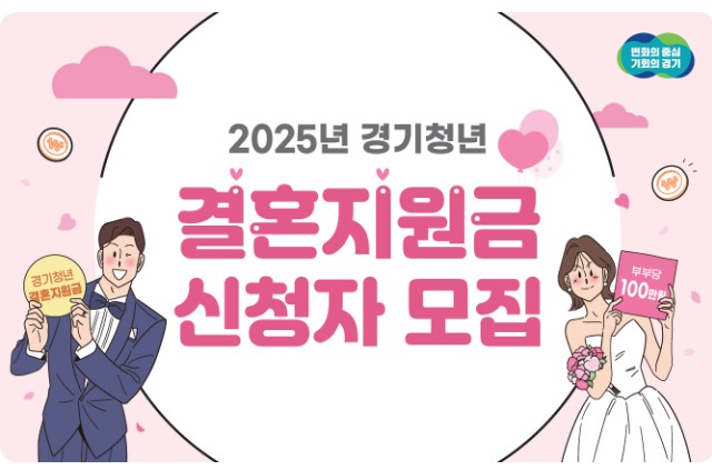 2025 경기도 청년 결혼지원금 100만원 신청방법과 조건 총정리 관련 사진