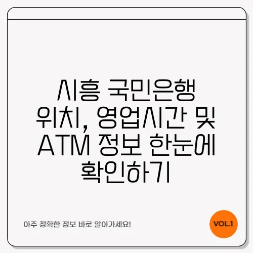 시흥 국민은행 위치, 영업시간 및 ATM 정보 한눈에 확인하기