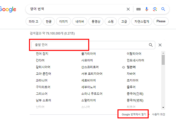 구글-번역-다른-언어-선택하기