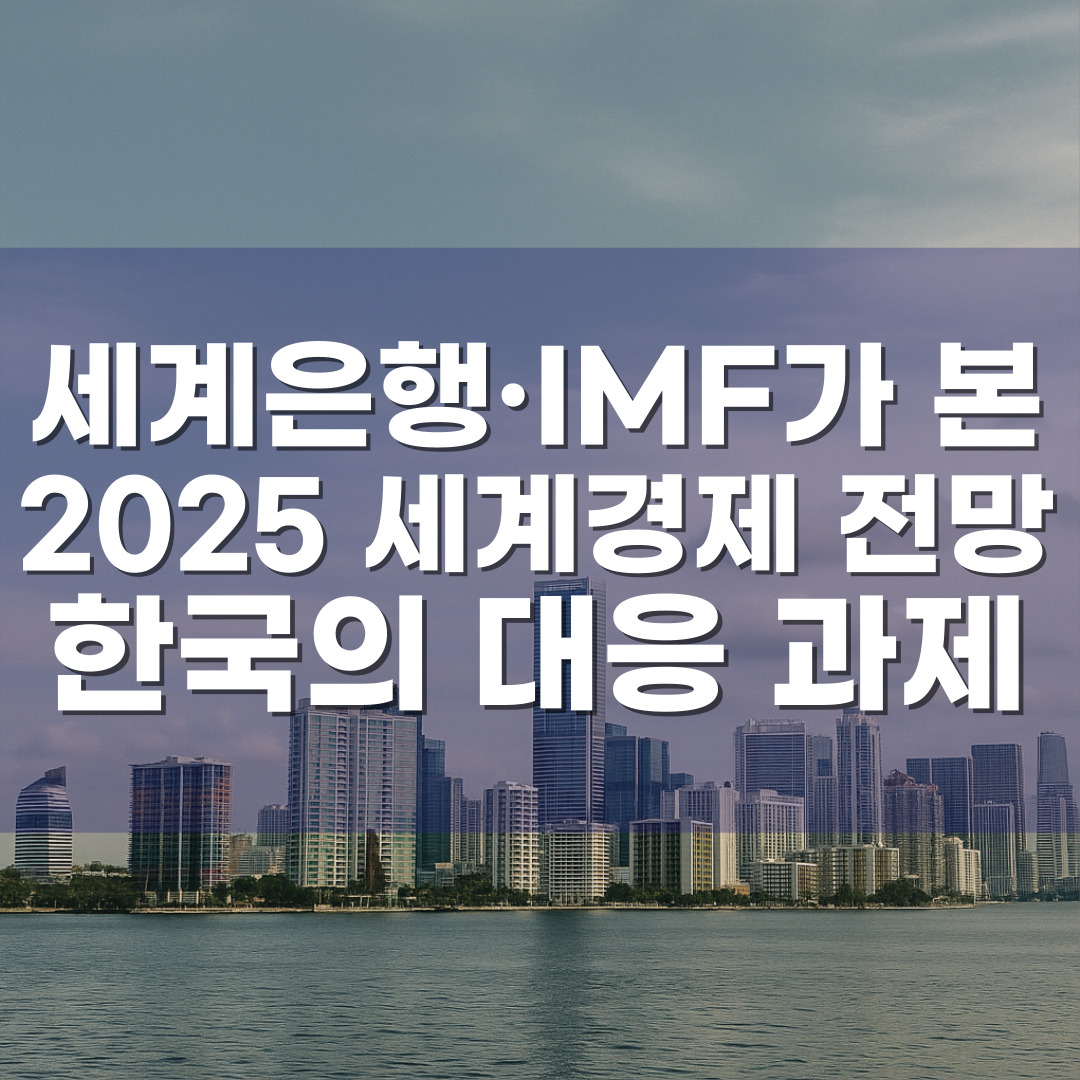 세계은행·IMF가 본 2025 세계경제 전망과 한국의 대응 과제