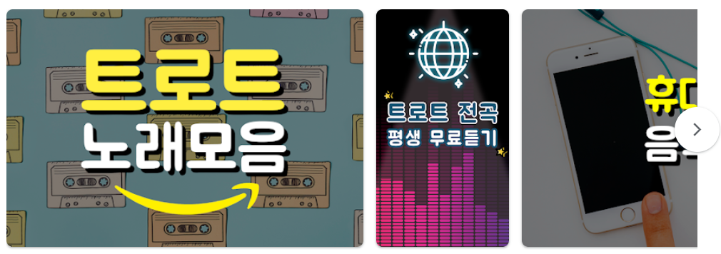 트로트 무료 듣기 앱 추천 TOP5