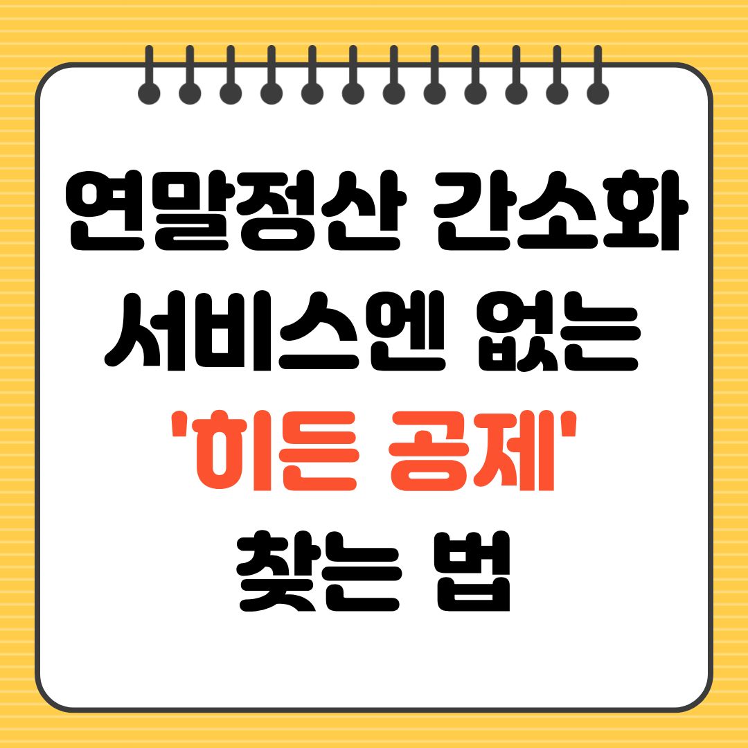 연말정산 간소화 서비스엔 없는 히든 공제 찾는 법