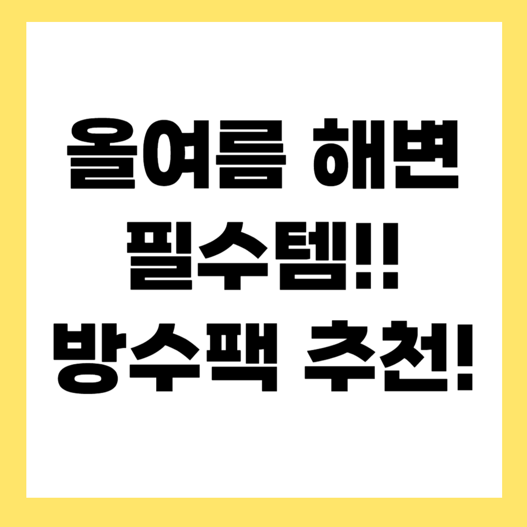 해변 필수템! 방수팩 추천과 활용 꿀팁
