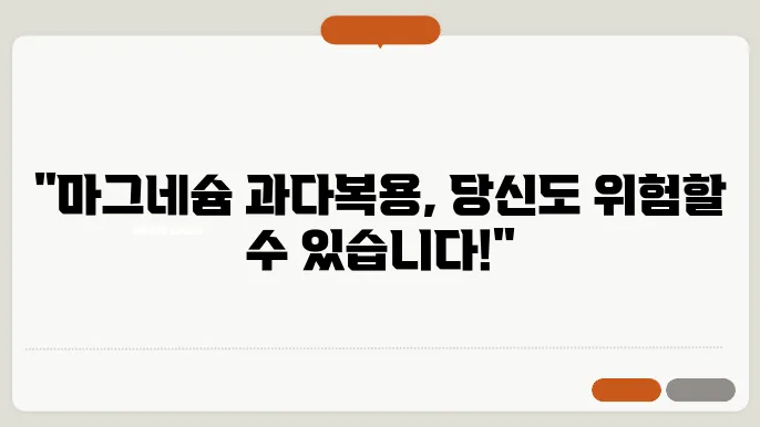 마그네슘 과다복용으로 부작용?