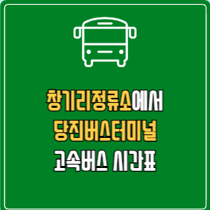 창기리정류소에서 당진버스터미널 고속버스 시간표 요금 예매