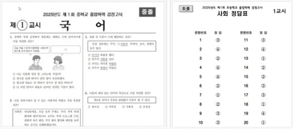 2025 검정고시 답지 가답안 1회 초졸 중졸 고졸 문제지 시험지 무료 다운로드