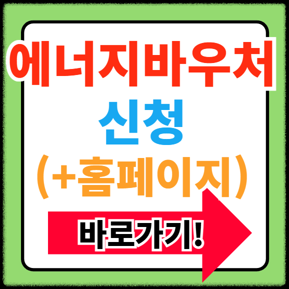 2025년 에너지 바우처 잔액조회 신청자격 방법 금액 기간 정보