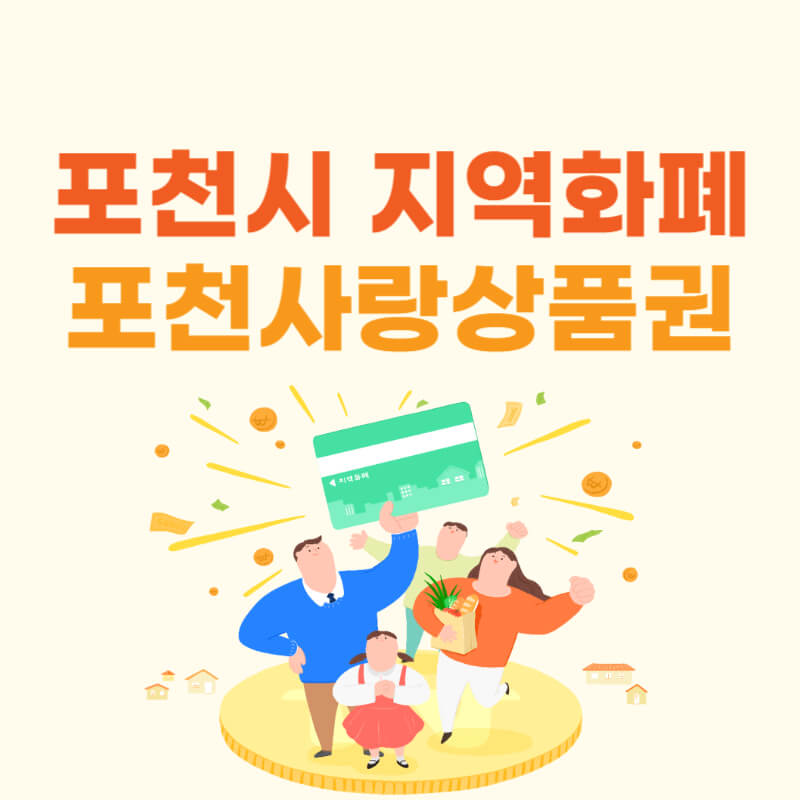 경기 지역화폐 포천사랑상품권 신청방법 썸네일