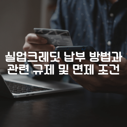 실업크레딧 납부 방법과 관련 규제 및 면제 조건