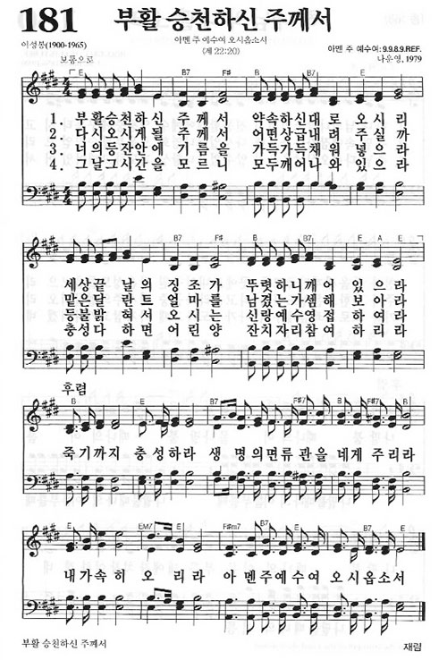 새찬송가 181장 부활 승천하신 주께서