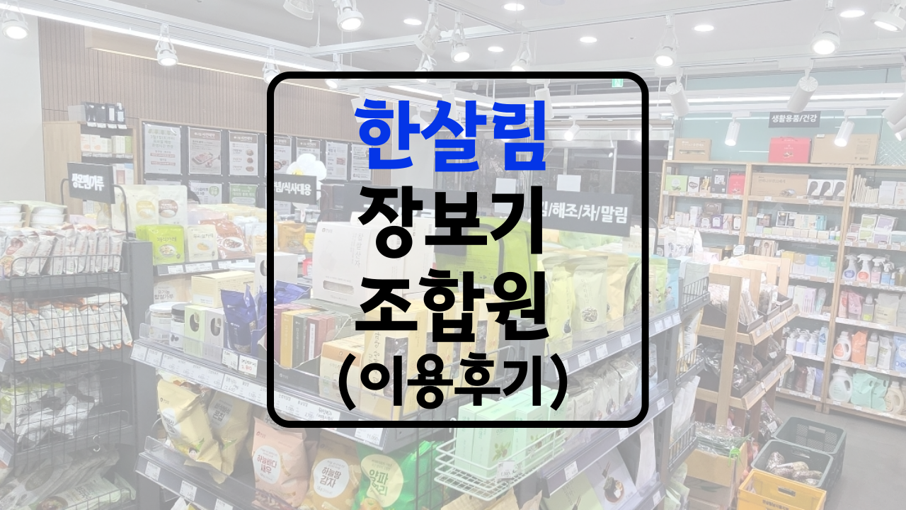 한살림 매장안내