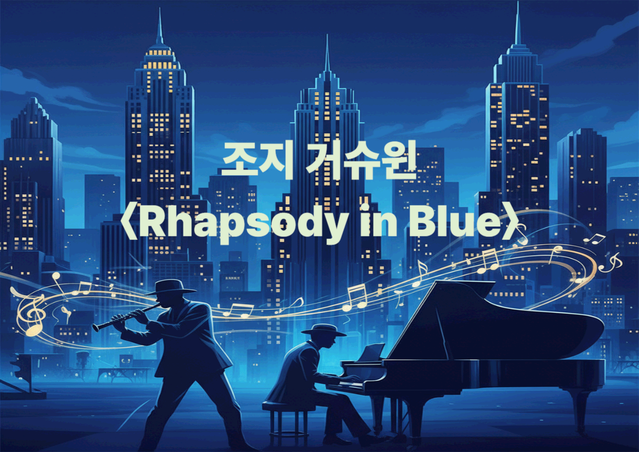 조지 거슈윈 <Rhapsody in Blue> - 클래식과 재즈가 만난 순간, 미국 음악이 태어나다