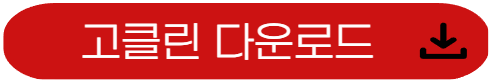 고클린 다운로드