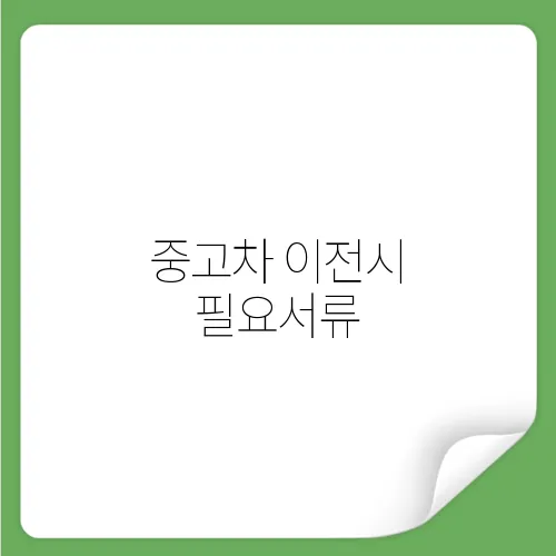 중고차 이전시 필요서류
