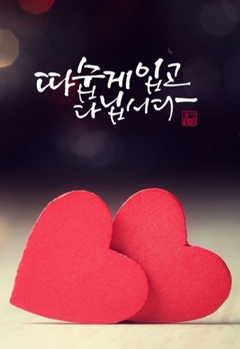 새로운-애인을-만나는-따숩게-입고-다닙시다