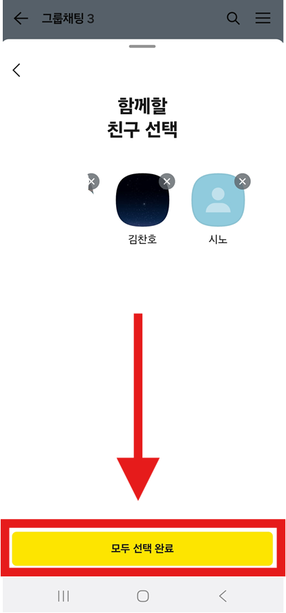 방법 5: 참여할 사람들 선택하기