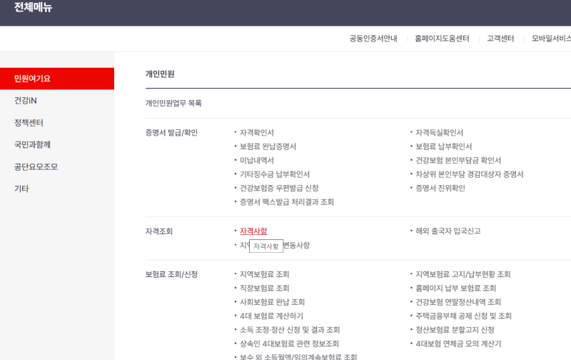 국민건강보험-홈페이지-전체메뉴-캡쳐