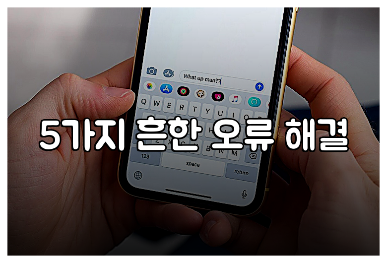 5가지 흔한 오류 해결