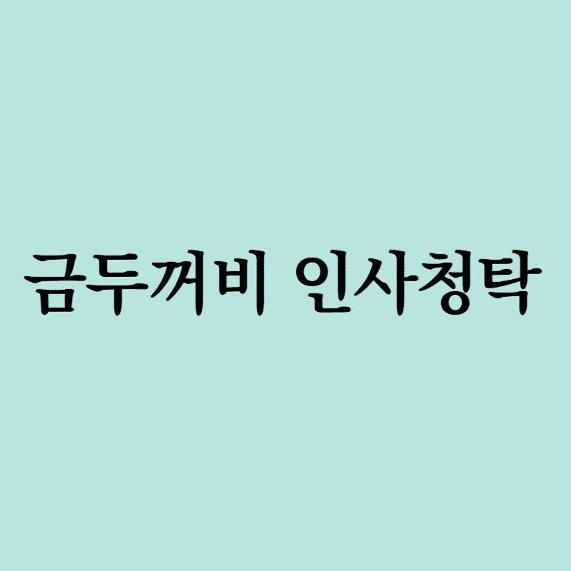 금두꺼비