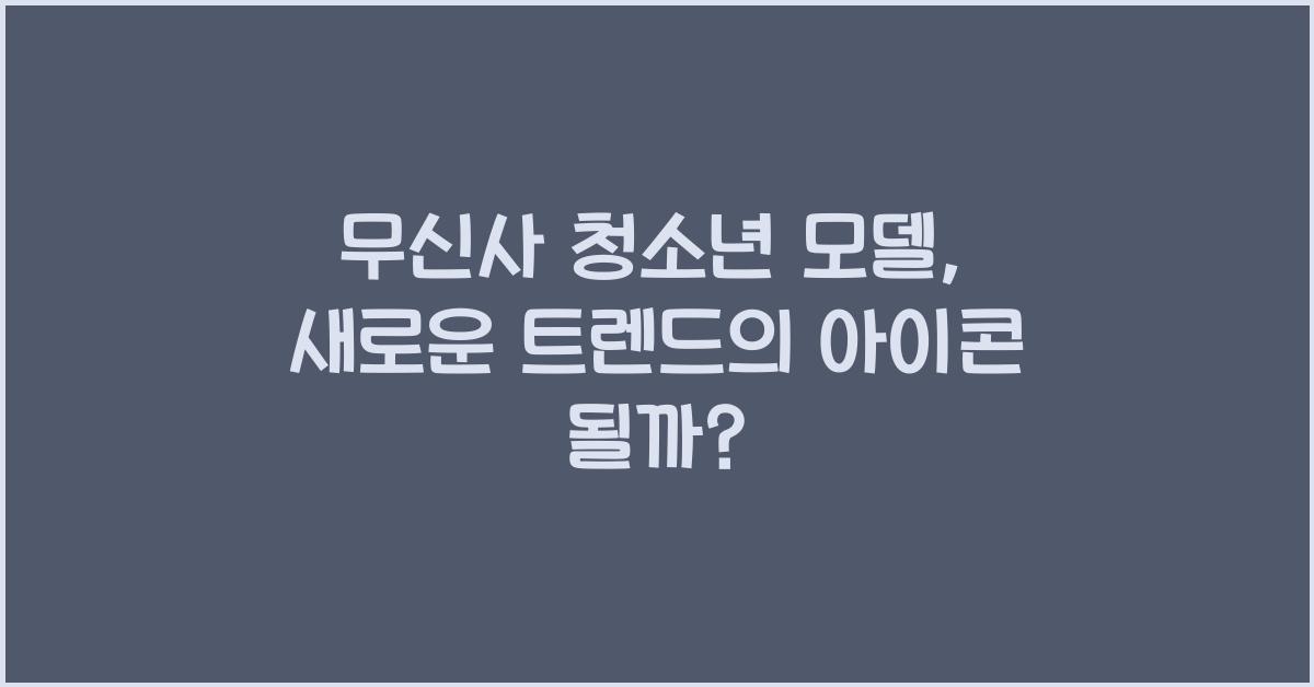 무신사 청소년 모델