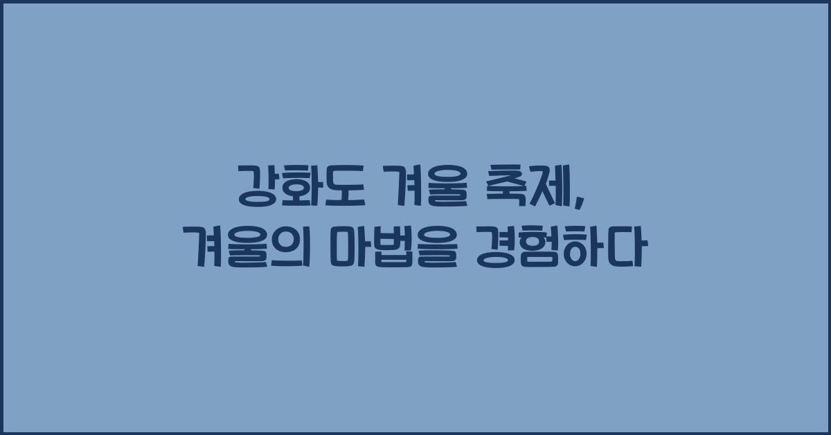 강화도 겨울 축제