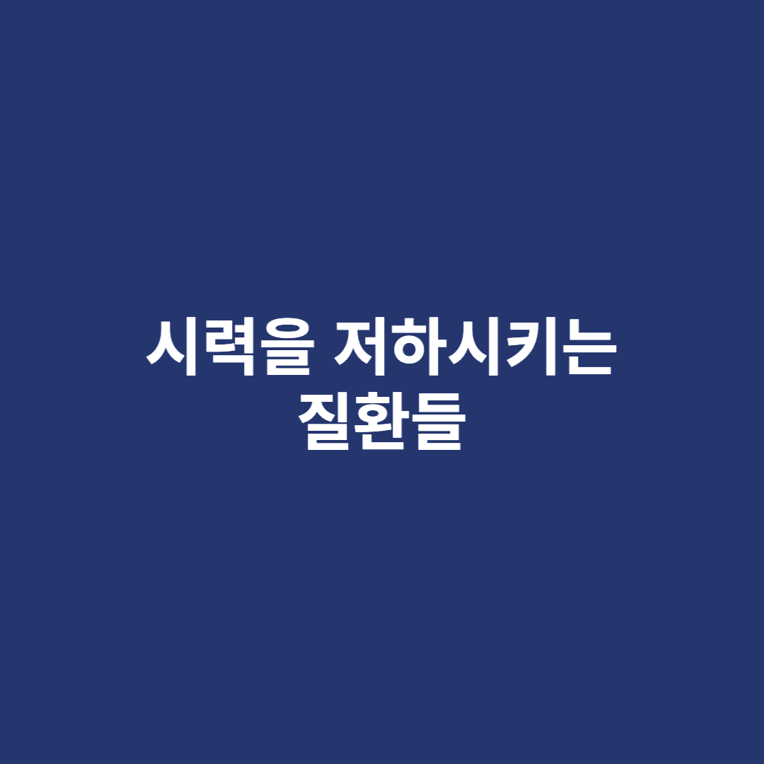 시력 저하의 원인이 되는 질환