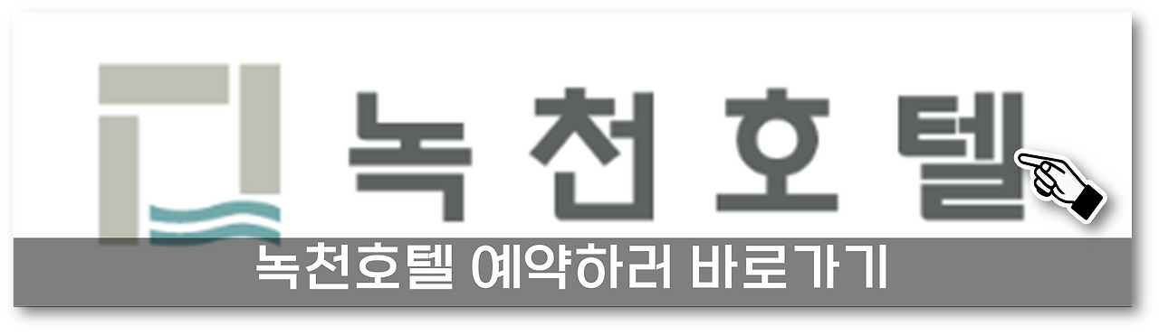 녹천온천호텔 4