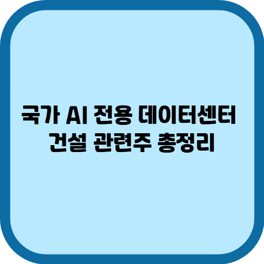 국가 AI 전용 데이터센터 건설 관련주 총정리