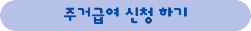 주거급여신청