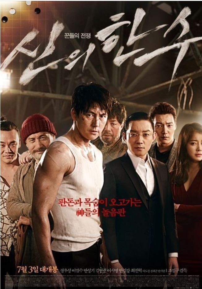 영화 신의 한 수 포스터