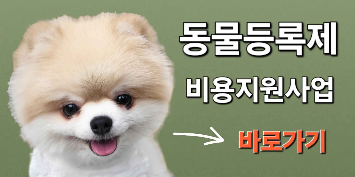 동물등록제 비용지원사업