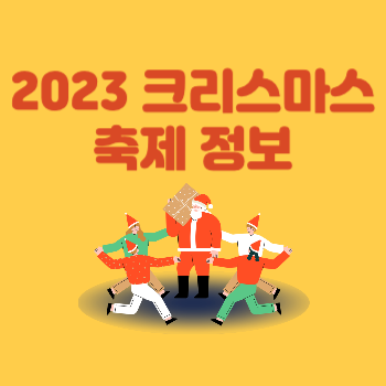 2023 크리스마스 축제 정보