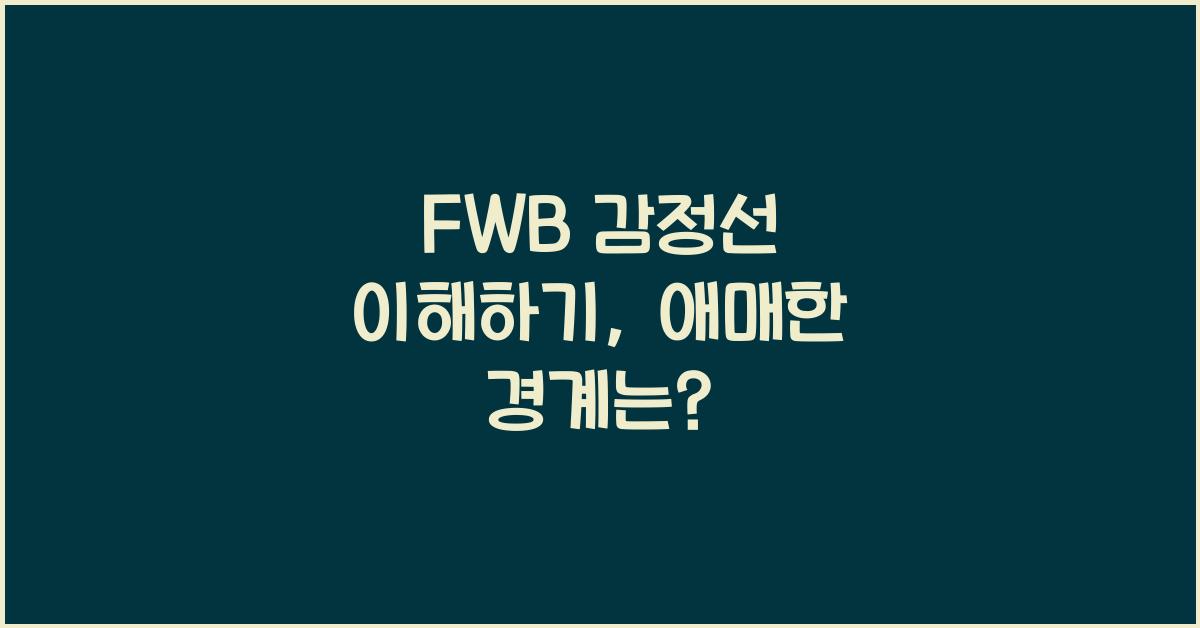 fwb 감정선