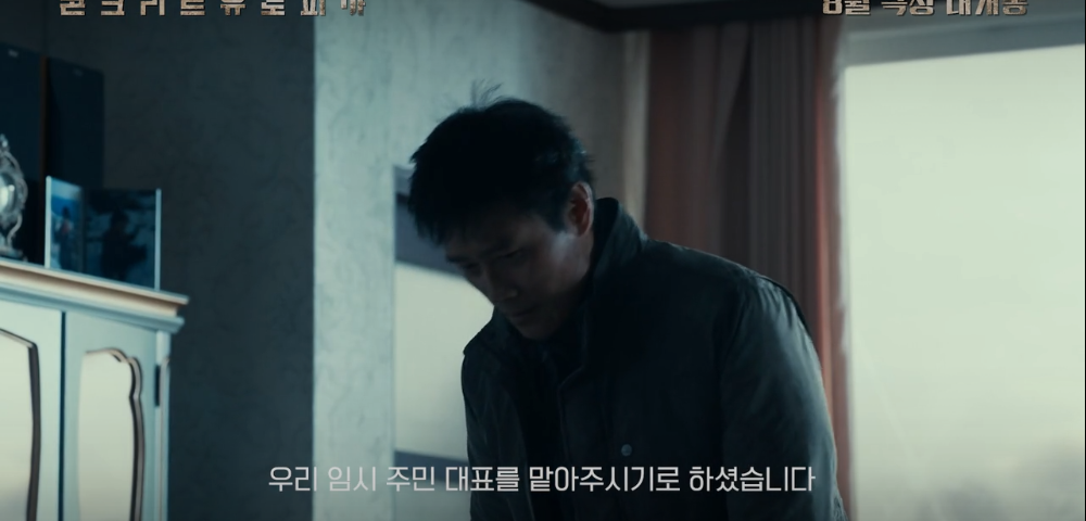 콘크리트 유토피아 줄거리