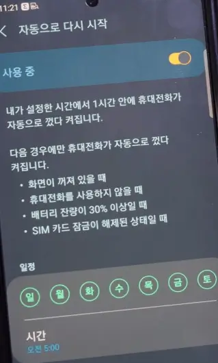 휴대폰 자동 재부팅 설정