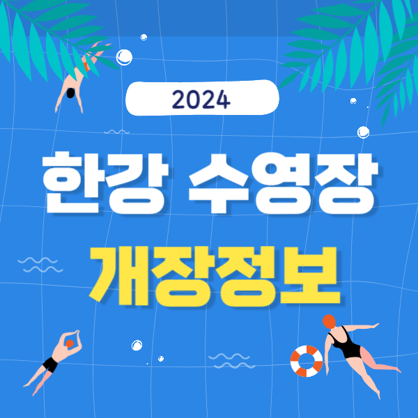 한강 수영장 개장정보 이미지