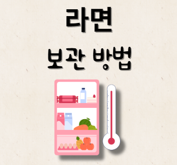 먹다남은 라면 보관 방법