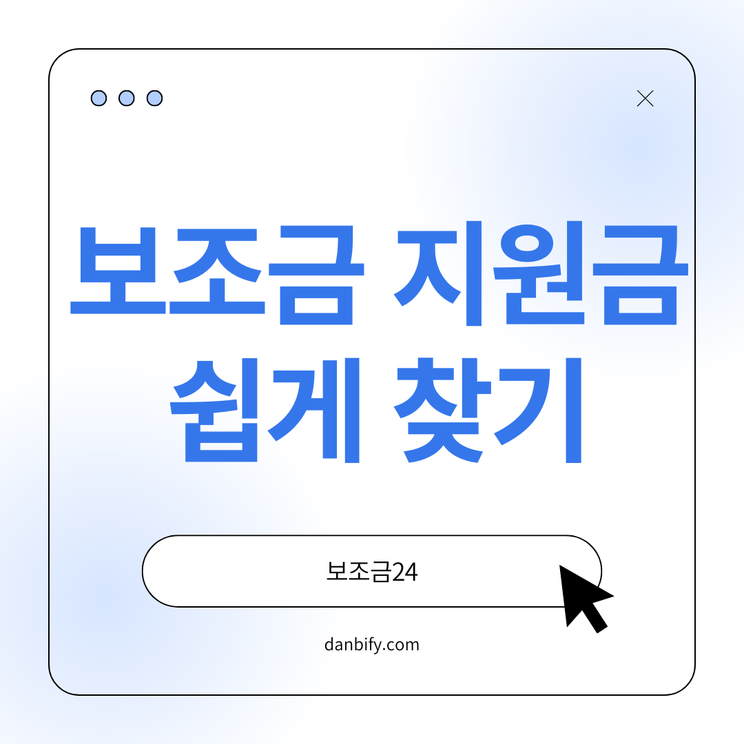 보조금 24-지원금-쉽게-찾기-1-서비스-주요-기능-및-장점-2-맞춤형-지원금-복지정보-제공-3-신청-절차와-실제-활용법